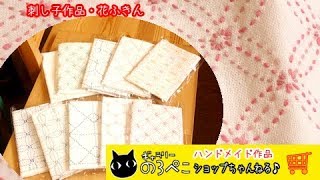 コノハさん（福岡県）／刺し子作品・花ふきん｜ ギャラリーのろぺこショップちゃんねる♪