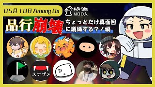 【Among Us】品行崩壊あもあす、なのに“ちょっと真面目にやる”だァ～～？！