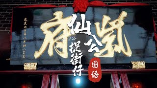 鬼谷子仙公被请来澄城捉“游街仔”，澄城人为答谢仙公，送“河润百里”牌匾