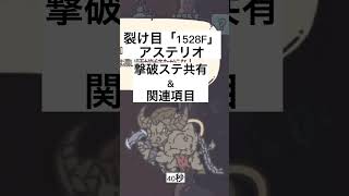 【裂け目】1528F「アステリオ」　撃破ステと関連項目共有　#最強でんでん #最強でんでん攻略 #最強でんでん解説