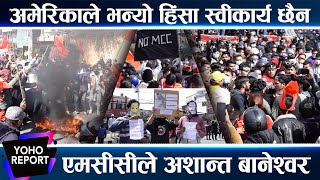 सडकमै एमसीसीको विरोध गर्ने को हुन् ? आन्दोलनकारी र प्रहरी सराबर || YOHO REPORT ||