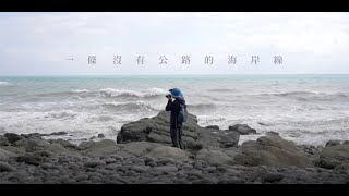 [ADVERTISEMENT] 一條沒有公路的海岸線｜旭海觀音鼻自然保留區