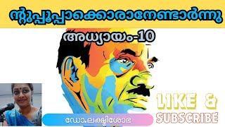 /ൻ്റുപ്പൂപ്പാക്കൊരാനേണ്ടാർന്ന്-10 /വെളിച്ചത്തിനെന്തൊരു വെളിച്ചം/ / ME GRAND DA AN ELEPHANT BASHEER