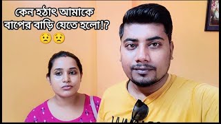 হঠাৎ শ্বশুরবাড়ি থেকে বাপের বাড়ি!! 🤔|bengali vlog|bangla vlog|World of SatyaPrati|vlog|blog|blogger