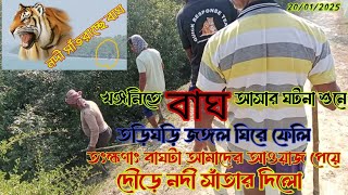 খঞ্জনি তে বাঘ আসার ঘটনা শুনে তড়িঘড়ি জঙ্গল ঘিরে ফেলে কুইক রেসপন্স টিম//বুঝতে পেরে তৎক্ষণাৎ সাঁতার 🐅