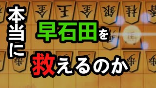 この早石田対策マジで優秀すぎる……