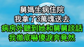 舅媽生病住院，我拿了3萬塊送去，病房外聽到她和舅舅談話，我徹底嚇傻淚奔，竟然……#深夜淺讀 #為人處世 #生活經驗 #情感故事