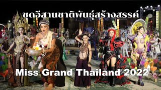 Miss Grand Thailand 2022 รวมภาพ\