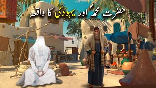 Hazrat Muhammad saw aur Yahoodi Ka Waqiya | Islamic Stories | Islamic LifeCycle