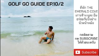 VLOG | GOLF GO GUIDE EP.10/2 ทริปเกาะช้าง กับร้าน นัวหน้าหม้อ บุฟเฟต์ซีฟู๊ดปิ้งย่าง เพียง 259 บาทเอง