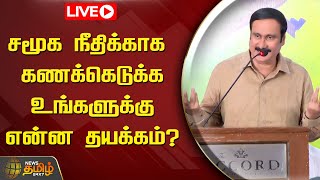 🔴LIVE : சாதிவாரி கணக்கெடுப்பு கோரி போராட்டம் - அன்புமணி உரை | PMK | NewsTamil24x7