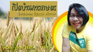 รายการเปิดบ้านการเกษตร วันที่ 17 กันยายน 2563