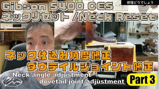 069_Part3【修理どうでしょう】Gibson S400CES ネックリセット/Neck Reset　ネック仕込み角度修正,ダヴテイルジョイント修正