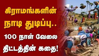 100 நாள் வேலைத்திட்டத்தில் இப்படியும் பண்ணலாமா#newsworldair #Vagudi#Vagudi village#sivagangai #news