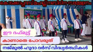 ഇത് പോലൊരു ദഫ്മുട്ട് കണ്ടിട്ടേഇല്ല|ആലിപ്പറമ്പ്|കൊടക്കാപ്പറമ്പ് മഹല്ല് സമ്മേളന ദഫ് പ്രദർശനം|