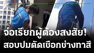 รู้ตัวแล้ว มือตัดเชือกคนงานทาสีตึกสูง | 17-10-64 | ไทยรัฐทันข่าว