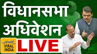 LIVE : विधानसभा अधिवेशन हंगामा सुरु, सर्वात मोठी ब्रेकिंग घोषणा विरोधक प्रचंड आक्रमक  Vidhansabha TV