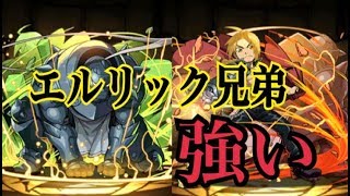 【パズドラ】エルリック兄弟が強い！ 極限降臨ラッシュ！！！！！！！！ 百花繚乱２