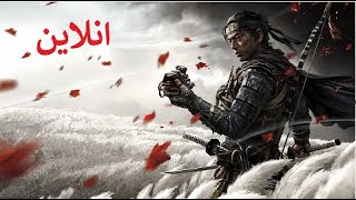 داستان و گیم پلیی گست اف سوشیما آنلاین. Ghost of Tsushima.