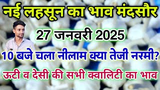 मंदसौर मंडी नई लहसुन का भाव 27 जनवरी 2025 | Ooty lahsun ka bhav | #new_garlic  #mandsaur_mandi_bhav