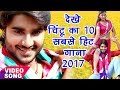 Best Top 10 Songs - चिंटू का 10 सबसे हिट गाना - Video Jukebox - Bhojpuri Hit Songs