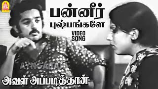 Panneer Pushpangale - HD Video Song | பன்னீர் புஷ்பங்களே |Aval Appadithan|Kamal Haasan | Ilaiyaraaja