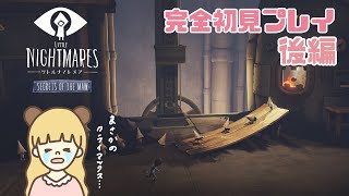 【リトルナイトメアDLC】もう1人の物語～キッド編～後編【LITTLE NIGHTMARES】