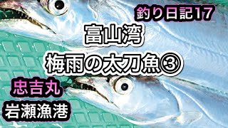 【富山湾、梅雨の太刀魚③】：前回のリベンジなるか？