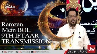 Ramzan Mein BOL - Complete Iftaar Transmission with Dr.Aamir Liaquat Hussain 25th May 2018