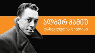ალბერ კამიუ - დასავლეთის სინდისი