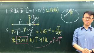 110指考物理重點複習10角動量