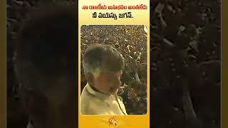 నా రాజకీయ అనుభవం అంతలేదు నీ వయస్సు జగన్ #shorts #chandrababu #nalugellanarakam #appolitics