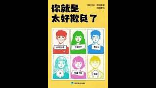 《你就是太好欺負了》全書有聲書第二部分，作者：[美]大衛·西伯裏