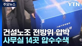 '채용 강요' 민주노총 건설노조·건산노조 압수수색...\