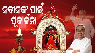 ନବୀନଙ୍କ ପାଇଁ ପୂଜାର୍ଚ୍ଚନା