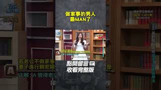 做家事的男人最MAN了【#全民星攻略】#曾國城 #蔡尚樺 #shorts