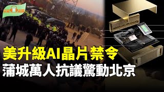 美升級中共AI晶片禁令 全球國家分三級管制；沒錢？中國多家銀行單日交易限額從50萬減至2千；西藏強震官方仍未公布失蹤人數；蒲城萬人抗議事件驚動北京 分析：習後院起火 主播：慧雯【聚焦香港-希望聽新聞】