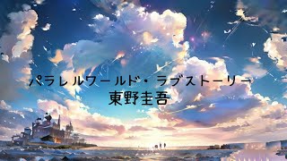 東野圭吾の小説「パラレルワールド・ラブストーリー」とは？