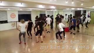 홍대살사댄스동호회/2017제이제이살사/중급공연연습