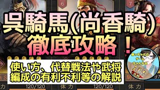 【三國志真戦】呉騎馬(尚香騎)徹底攻略