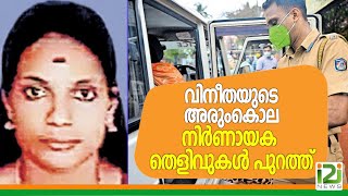 Vineetha|വിനീതയുടെ അരുംകൊല നിർണായക തെളിവുകൾ പുറത്ത്.i2iNews