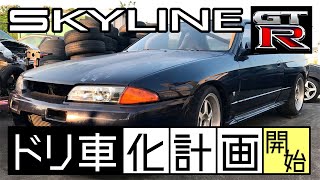 【R32GT-R】FRドリ車化計画【PART1】～フロントドライブシャフト撤去編～