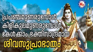 പ്രപഞ്ചമുണരുമ്പോൾ കിളികുലമുണരുമ്പോൾ കേൾക്കേണ്ട ശിവസുപ്രാഭാതം| Siva Suprabhatham | Hindu Devotional