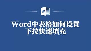 Word中表格下拉快速填充的方法，快来看看吧！