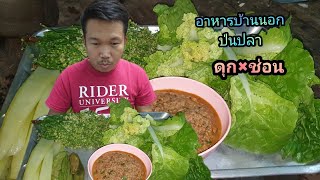 กินข้าวแลงนำกันครับ #ป่นปลา #อาหารอีสาน