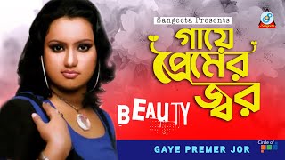 Gaye Premer Jor | Beauty | গায়ে প্রেমের জ্বর | বিউটি | Music Video