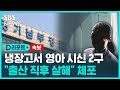 [속보] 수원 아파트 냉장고서 영아 시신 2구 발견 / SBS / #D리포트