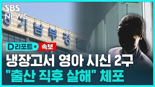 [속보] 수원 아파트 냉장고서 영아 시신 2구 발견 / SBS / #D리포트