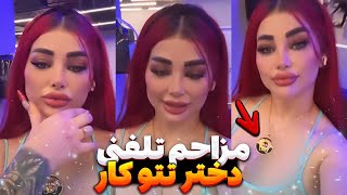 مزاحم تلفنی - دختره  تتو کار بالاخره پا داد( واقعی) .... ❌📞 - prank calling