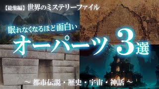 【総集編】オーパーツ特集②（天空都市マチュピチュ/与那国島の海底遺跡/エメラルド・タブレット）/ 世界のミステリーファイル